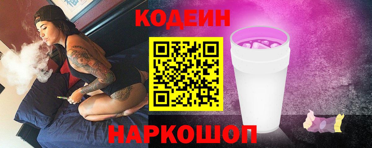 Ликино-Дулёво  Кодеиновый сироп Lean Purple Drank  Вход с VPN  Кодеиновый сироп Lean Purple Drank 
